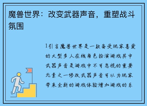 魔兽世界：改变武器声音，重塑战斗氛围