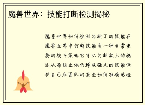 魔兽世界：技能打断检测揭秘