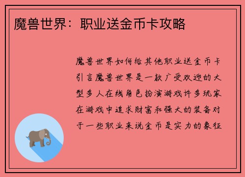 魔兽世界：职业送金币卡攻略
