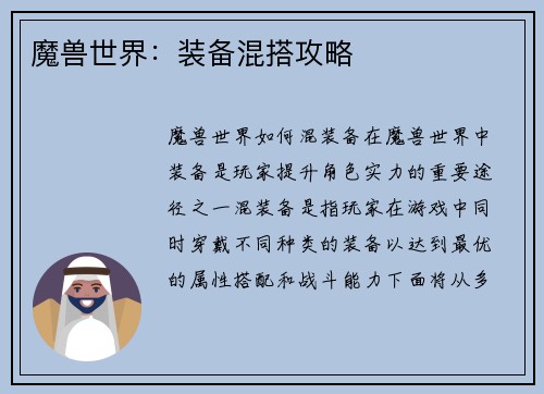 魔兽世界：装备混搭攻略