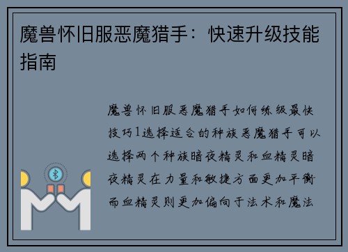 魔兽怀旧服恶魔猎手：快速升级技能指南