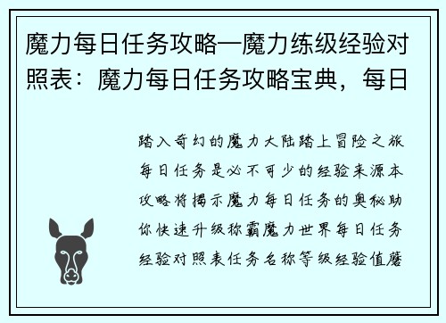 魔力每日任务攻略—魔力练级经验对照表：魔力每日任务攻略宝典，每日任务制霸秘籍