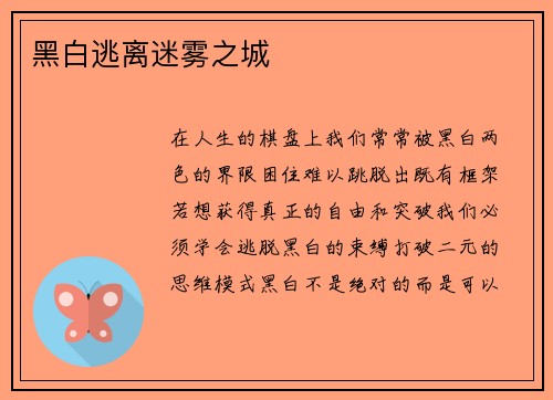 黑白逃离迷雾之城