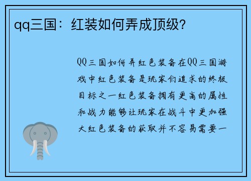 qq三国：红装如何弄成顶级？