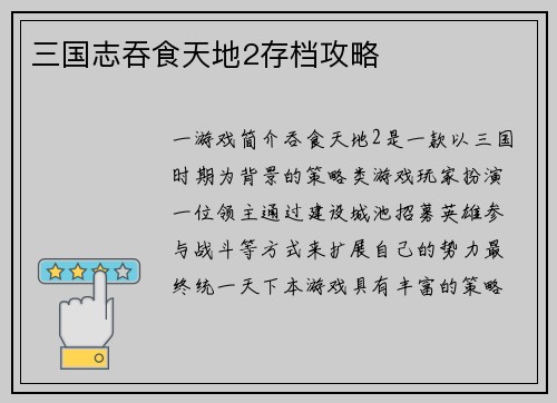 三国志吞食天地2存档攻略