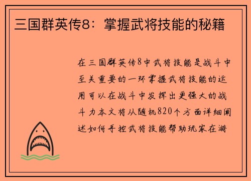 三国群英传8：掌握武将技能的秘籍